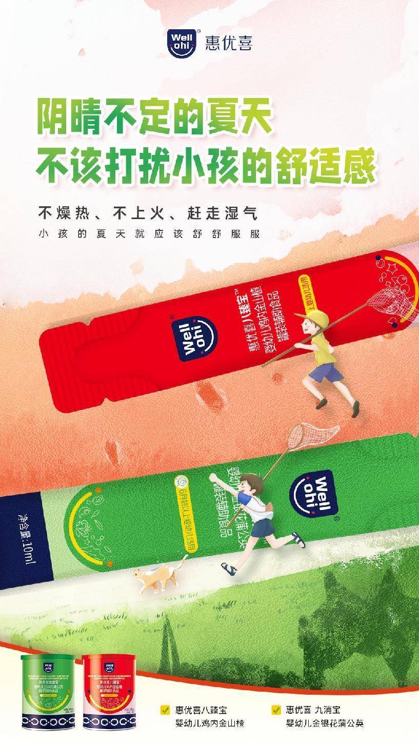 惠优喜八臻宝&amp;九消宝：调和脾胃，清热降火，全面呵护宝宝四季无忧~