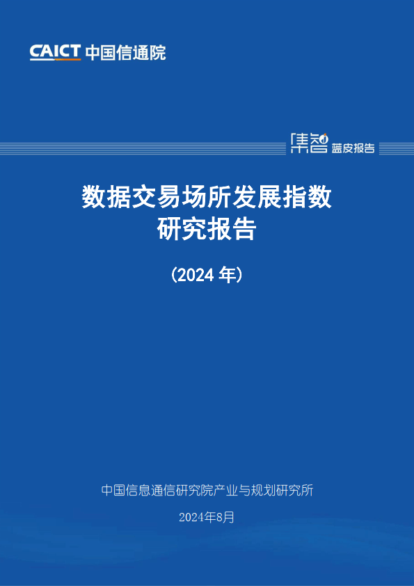 数据交易场所发展指数研究报告（2024年）