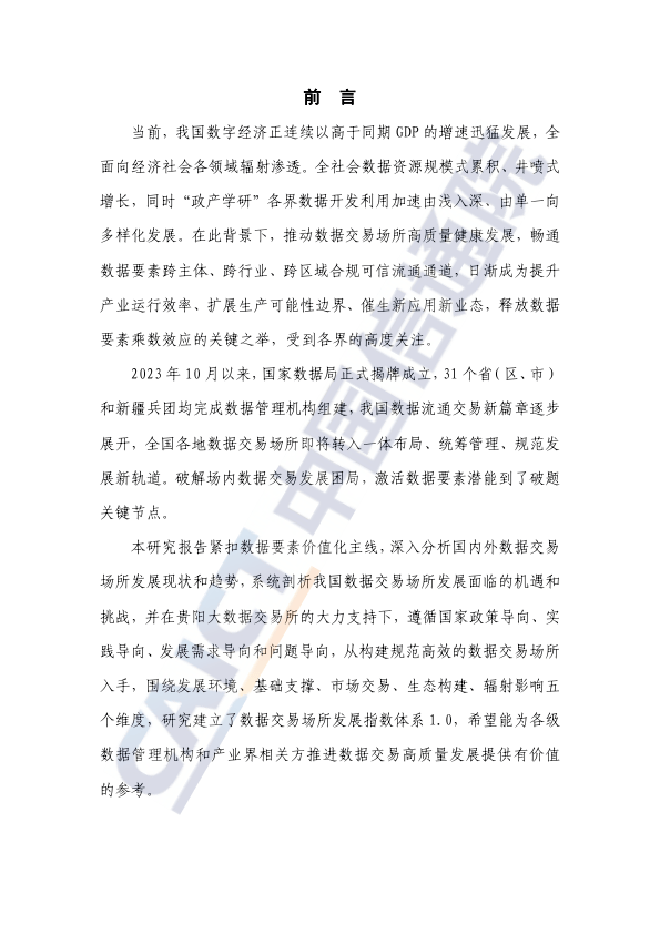 数据交易场所发展指数研究报告（2024年）