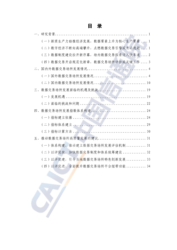 数据交易场所发展指数研究报告（2024年）