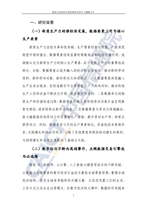 数据交易场所发展指数研究报告（2024年）