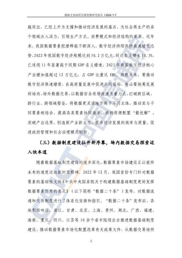 数据交易场所发展指数研究报告（2024年）