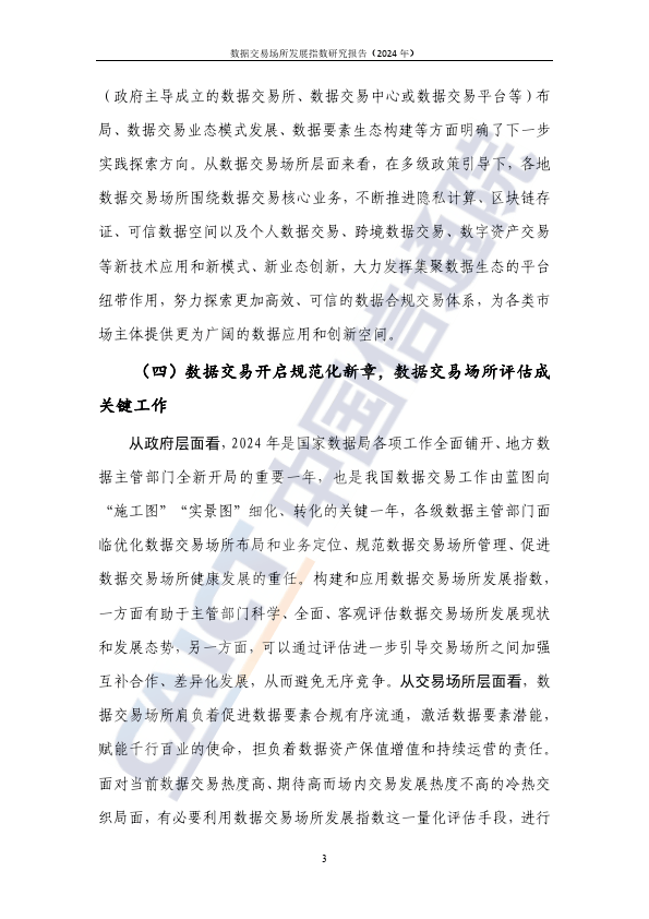 数据交易场所发展指数研究报告（2024年）
