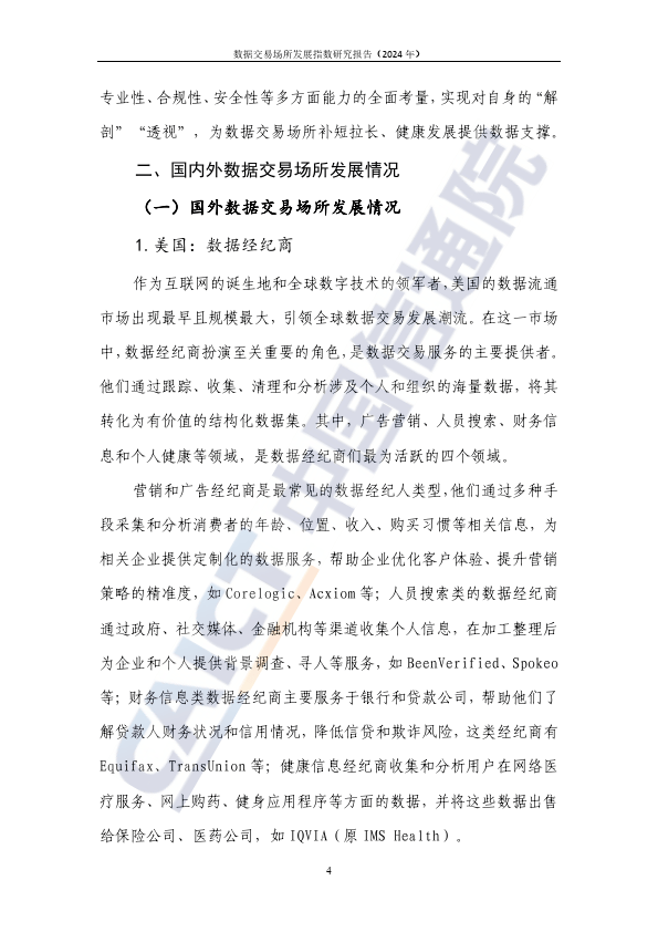 数据交易场所发展指数研究报告（2024年）