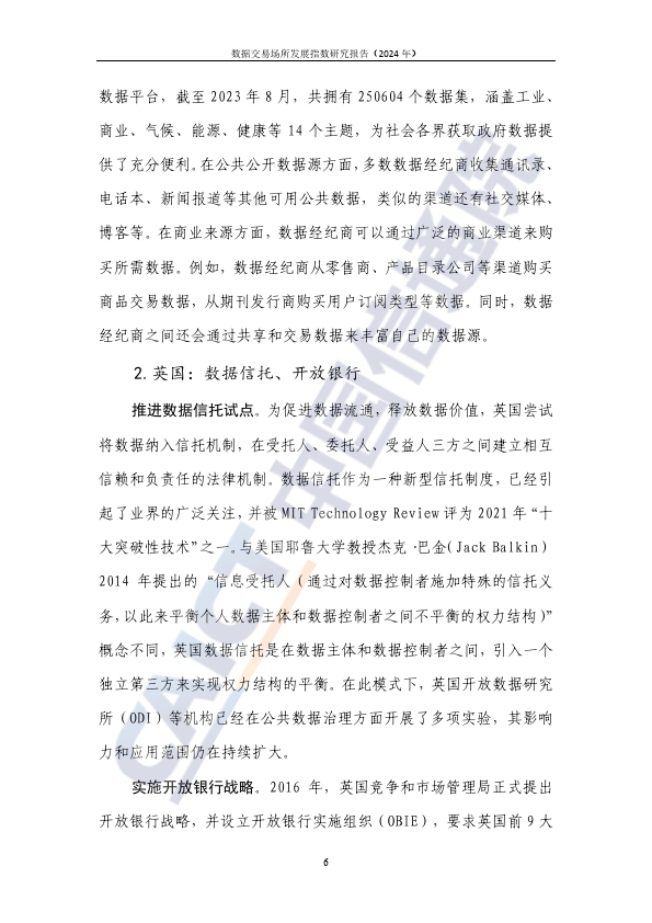 数据交易场所发展指数研究报告（2024年）