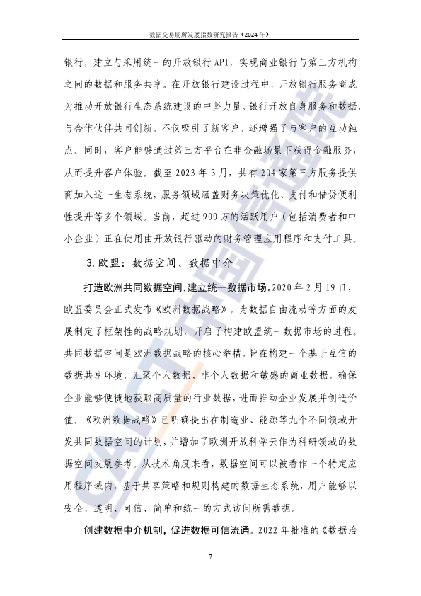 数据交易场所发展指数研究报告（2024年）