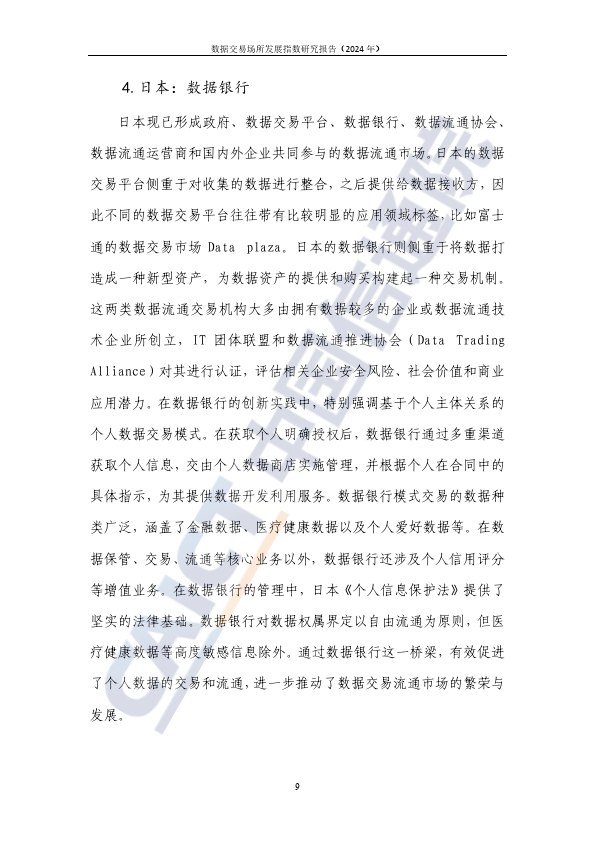 数据交易场所发展指数研究报告（2024年）