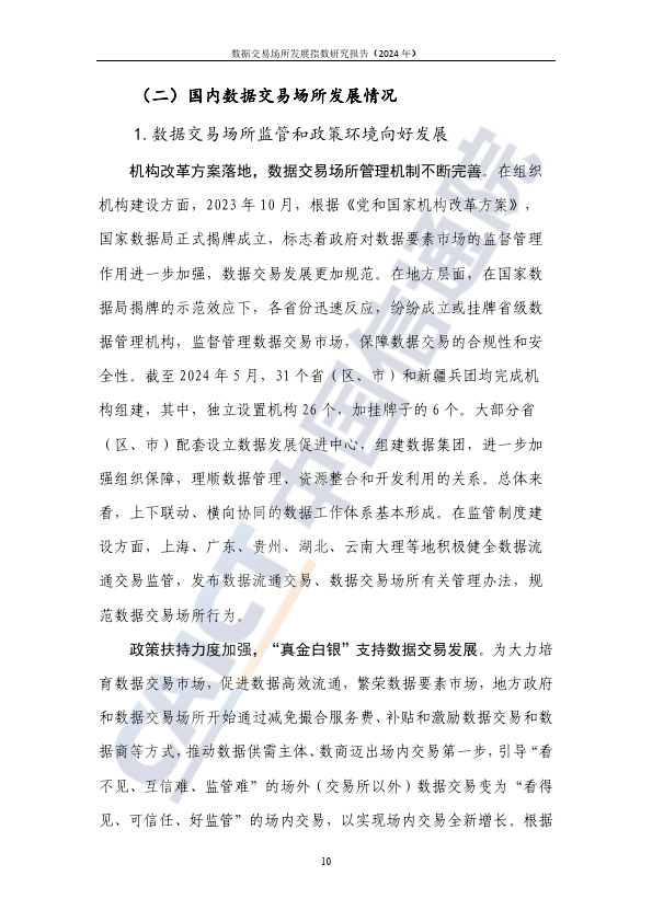 数据交易场所发展指数研究报告（2024年）