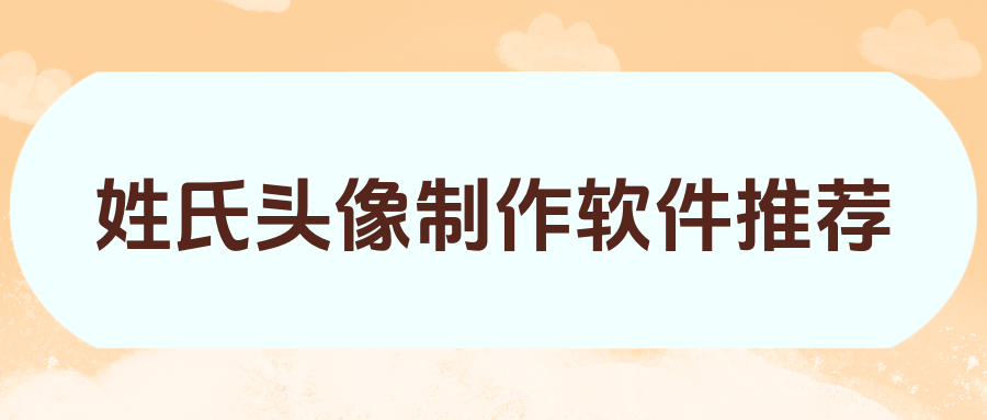 姓氏头像下载软件盘点，5款轻松制作个性头像