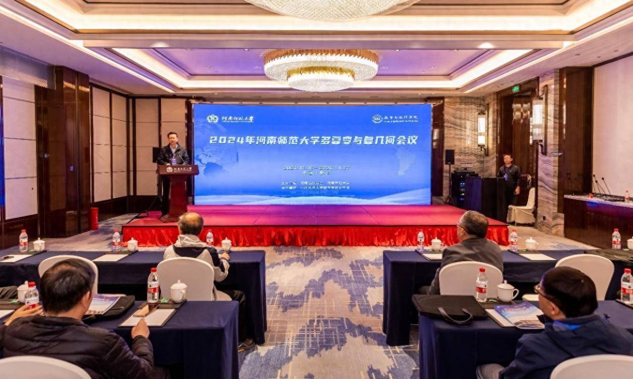 80多名专家齐聚河南师大，探索多复变相关学科的前沿与进展