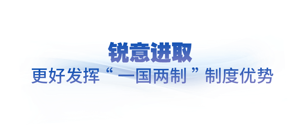 时政微观察丨开创“一国两制”事业高质量发展新局面