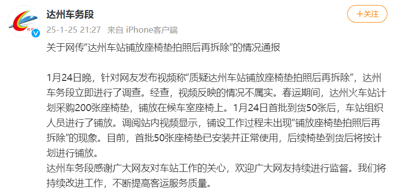 网传“车站摆拍铺放座椅垫”，达州车务段官方通报：不属实，已安装使用50张座椅垫
