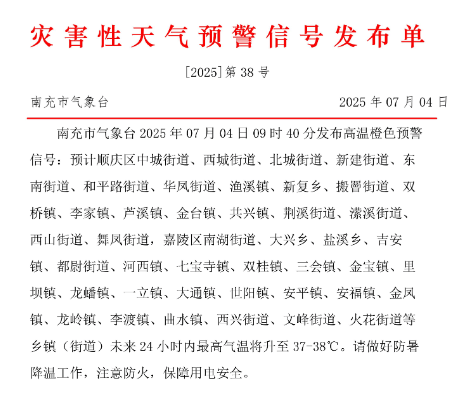 热！南充顺庆、高坪、嘉陵、阆中等地发布高温橙色预警信号