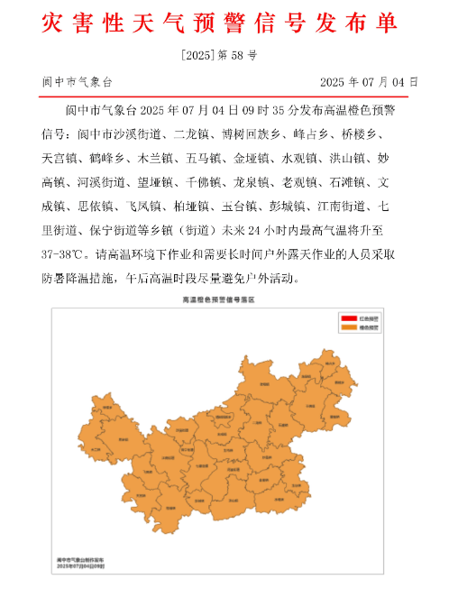 热！南充顺庆、高坪、嘉陵、阆中等地发布高温橙色预警信号