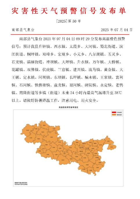 热！南充顺庆、高坪、嘉陵、阆中等地发布高温橙色预警信号