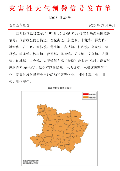 热！南充顺庆、高坪、嘉陵、阆中等地发布高温橙色预警信号