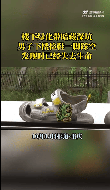 重庆男子下楼捡鞋坠绿化带深坑身亡,小区内还有几个类似深坑,相关部门正调查处理