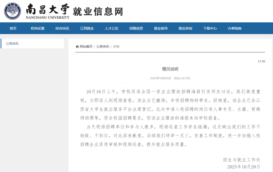 “露骨女主播招聘海报”引热议,知名高校致歉