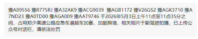 郑州交警通报:豫ACT8663、豫VF71T6......“五一”假期落网!