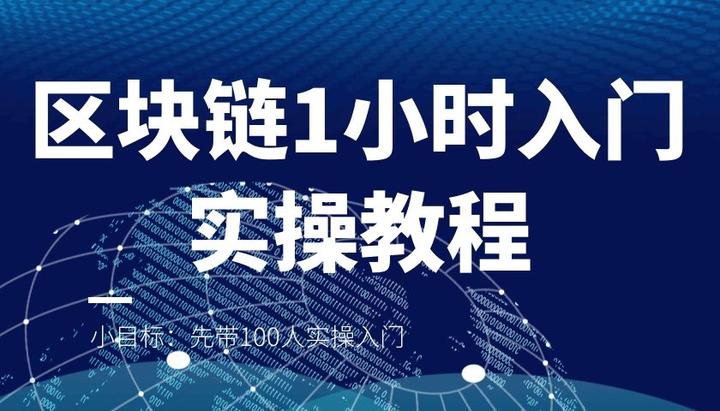区块链教程(区块链教程和应用)
