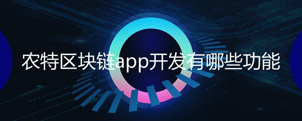 区块链app开发(区块链积分商城开发价格)