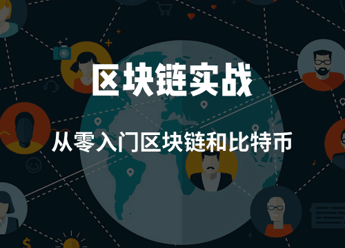 区块链从入门(区块链入门最好的书是哪本)
