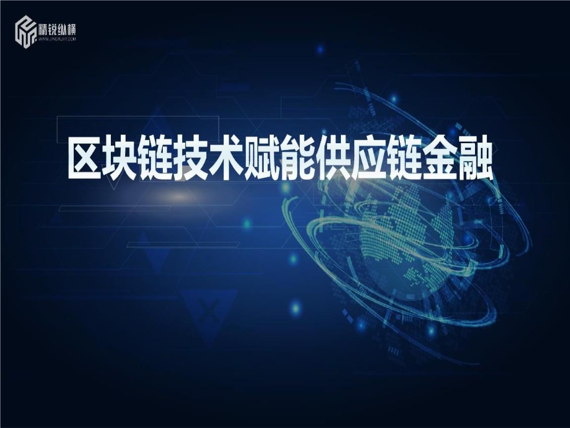 区块链对金融(区块链对金融应用场景中最大的颠覆和挑战是)
