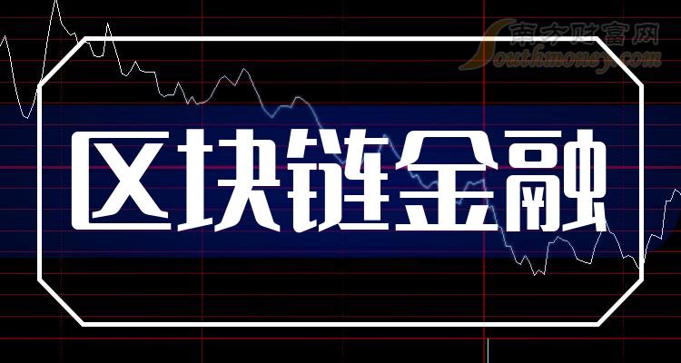 区块链对金融(区块链对金融应用场景中最大的颠覆和挑战是)