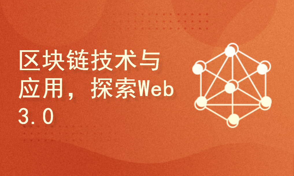 区块链3.0(区块链30有望大幅改进现有的互联网生态系统)