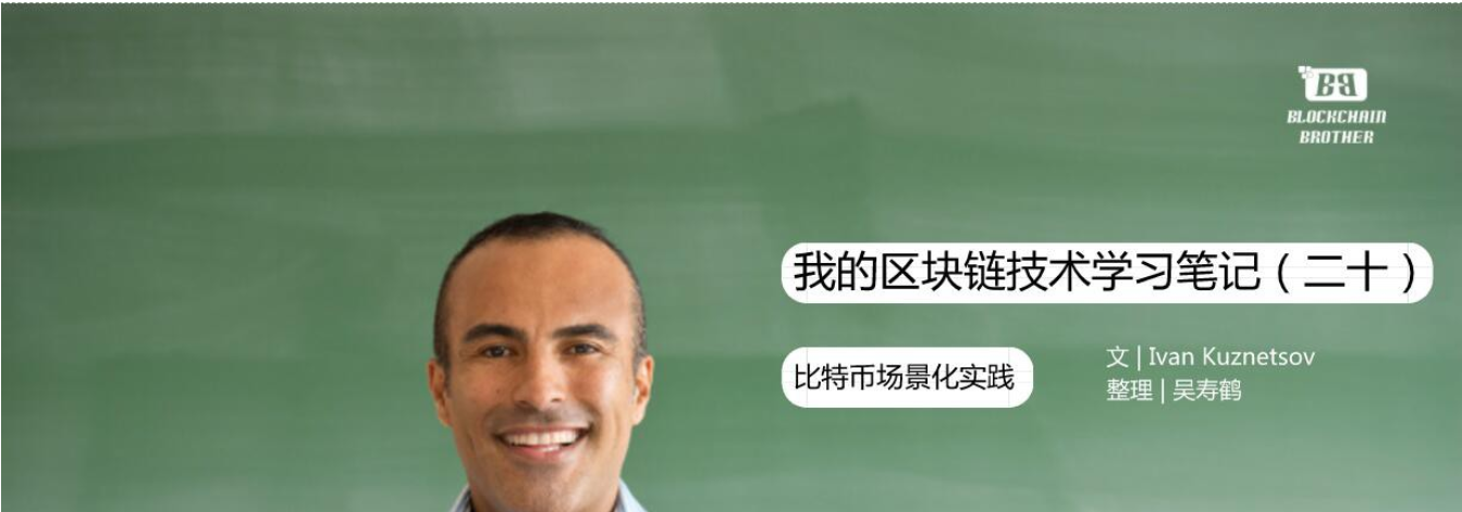 区块链兄弟(区块链俱乐部)