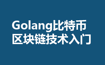 go区块链(golt区块链)