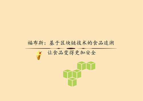 食品区块链(食品区块链供应链)
