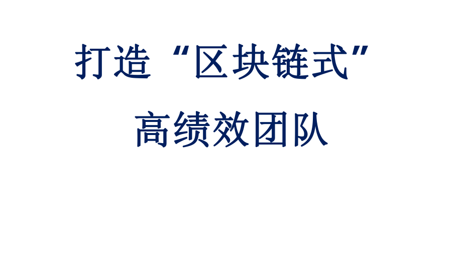 区块链团队(区块链团队管理推荐奖)