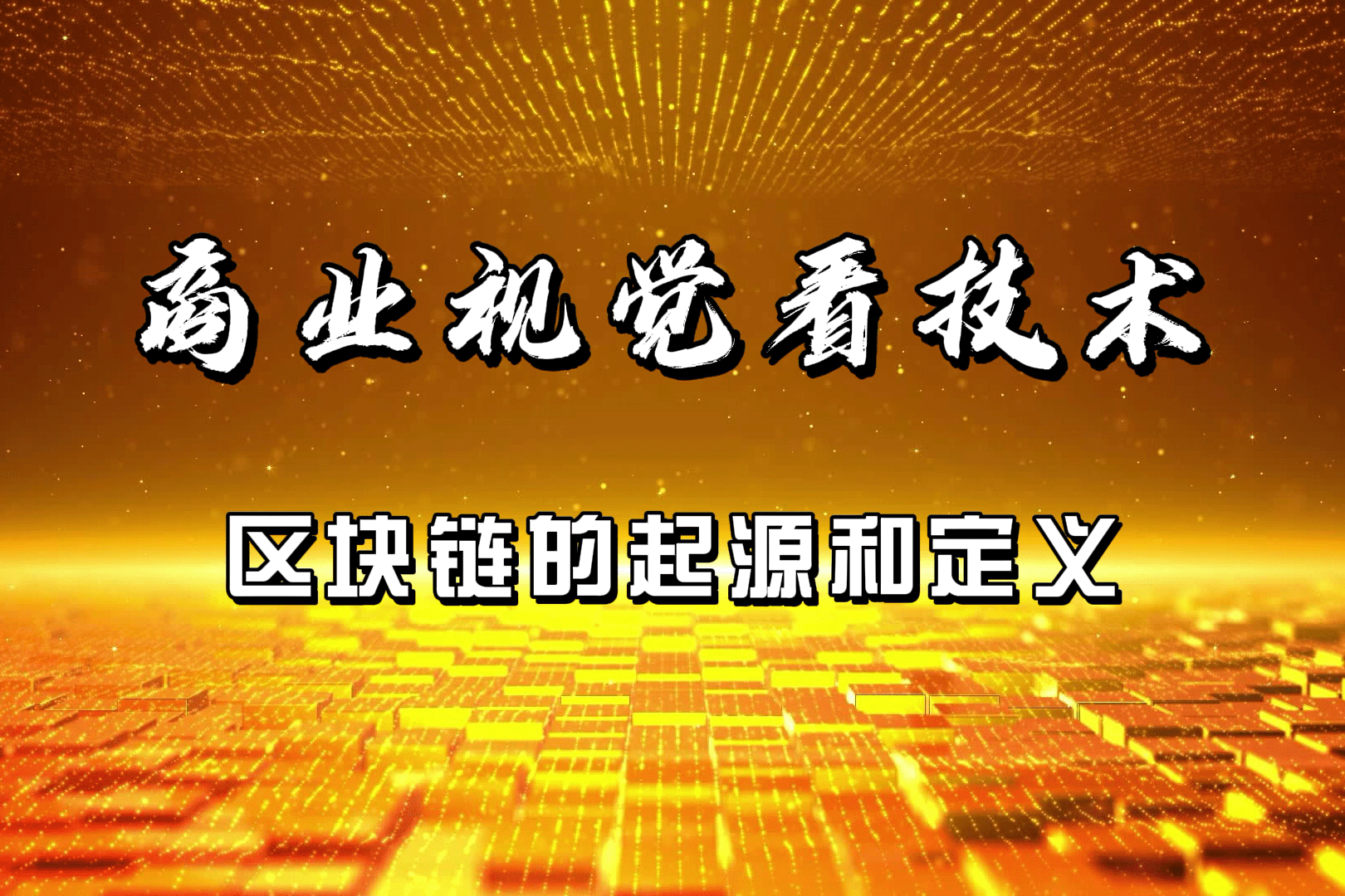 区块链的定义(区块链技术的定义)