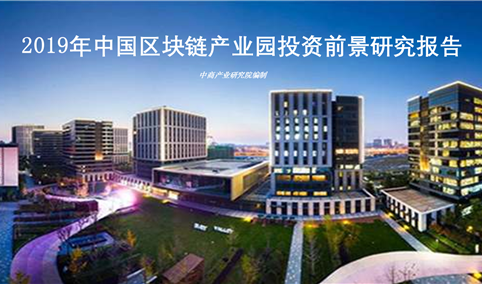 区块链产业园(区块链产业园二期)