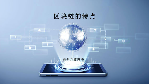 区块链特点(区块链特点和应用)
