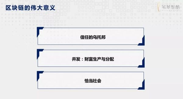 区块链的意义(区块链的意义是什么)