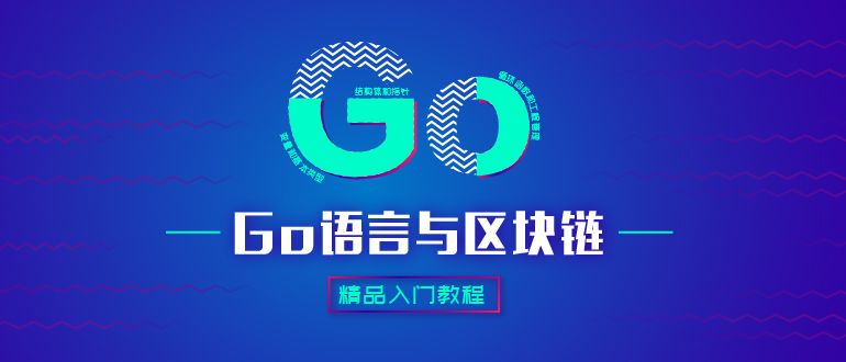 go区块链(go区块链教学)