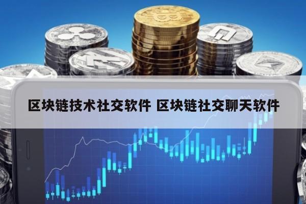 区块链社交(区块链社交平台开发)