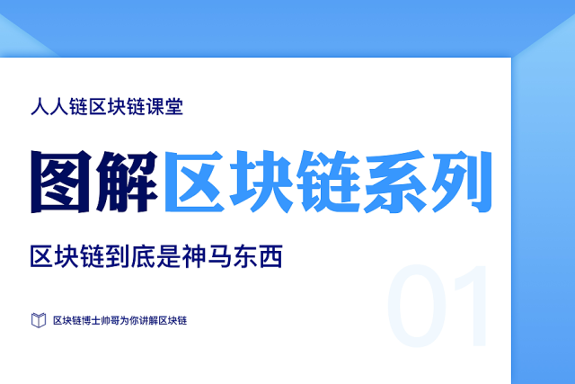 区块链从入门(区块链入门课程)