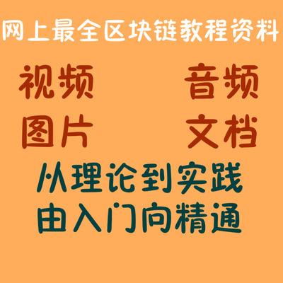 区块链教程(区块链教程大全)
