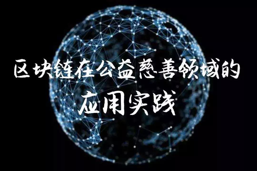 区块链公益(区块链公益创新)
