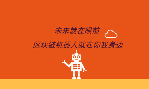 区块链机器(区块链机器人流程自动化)