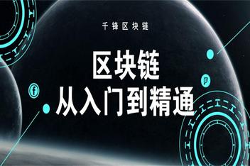 区块链教程(区块链教程课件)