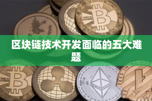 区块链技术开发(区块链技术开发语言)