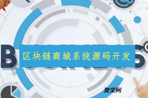 区块链商城(区块链交易系统开发)