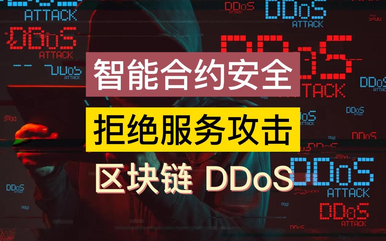 区块链攻击(区块链资源滥用攻击)