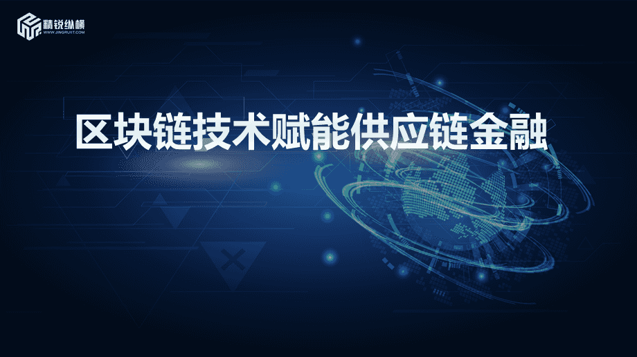 供应链金融区块链(供应链金融区块链平台)