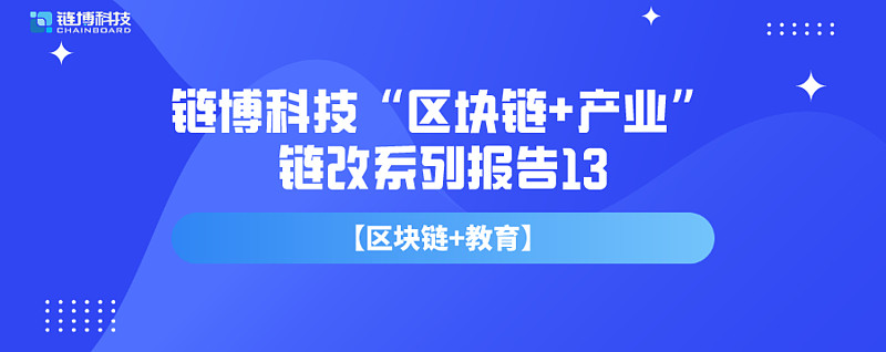 教育区块链(教育区块链 获奖证书)