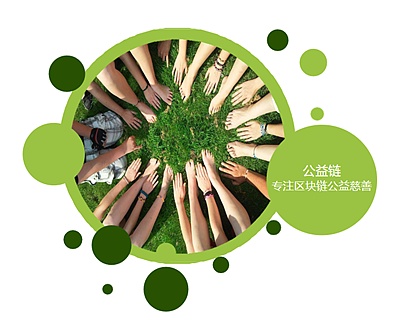 区块链公益(区块链公益慈善募捐供应链创新要点)